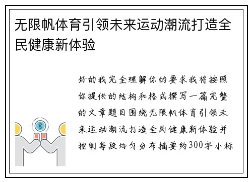 无限帆体育引领未来运动潮流打造全民健康新体验