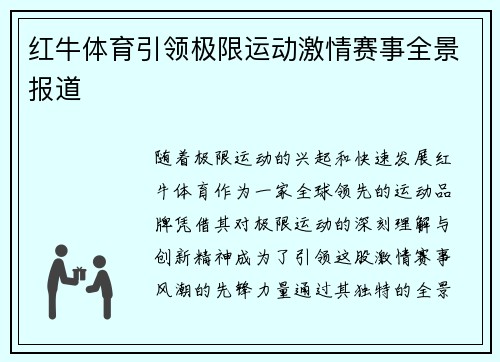 红牛体育引领极限运动激情赛事全景报道