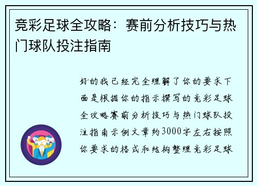 竞彩足球全攻略：赛前分析技巧与热门球队投注指南