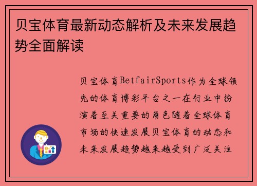 贝宝体育最新动态解析及未来发展趋势全面解读