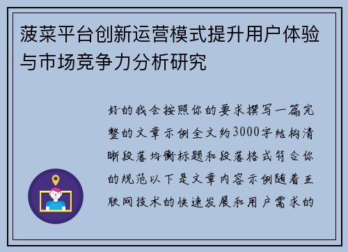 菠菜平台创新运营模式提升用户体验与市场竞争力分析研究