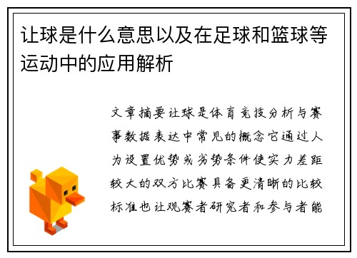 让球是什么意思以及在足球和篮球等运动中的应用解析