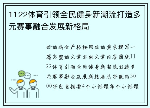 1122体育引领全民健身新潮流打造多元赛事融合发展新格局