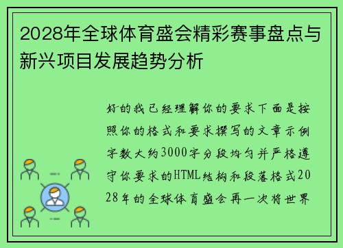 2028年全球体育盛会精彩赛事盘点与新兴项目发展趋势分析