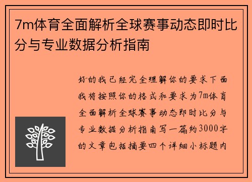 7m体育全面解析全球赛事动态即时比分与专业数据分析指南