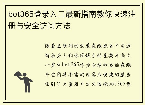 bet365登录入口最新指南教你快速注册与安全访问方法 bet365登录入口最新指南教你快速注册与安全访问方法