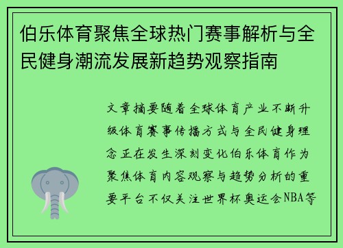 伯乐体育聚焦全球热门赛事解析与全民健身潮流发展新趋势观察指南