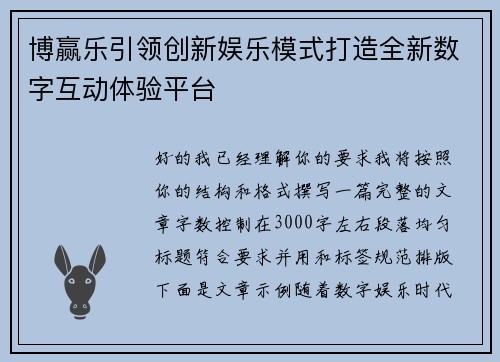 博赢乐引领创新娱乐模式打造全新数字互动体验平台
