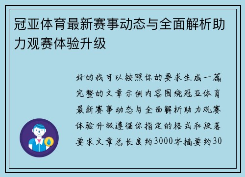 冠亚体育最新赛事动态与全面解析助力观赛体验升级