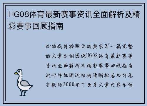 HG08体育最新赛事资讯全面解析及精彩赛事回顾指南