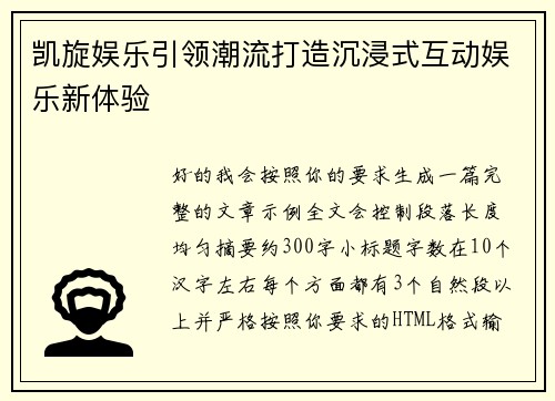 凯旋娱乐引领潮流打造沉浸式互动娱乐新体验