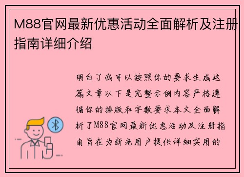 M88官网最新优惠活动全面解析及注册指南详细介绍