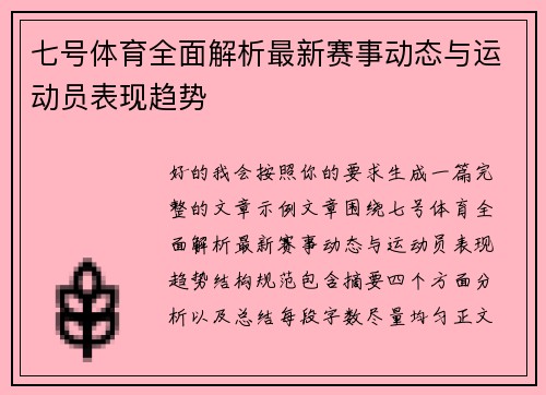 七号体育全面解析最新赛事动态与运动员表现趋势
