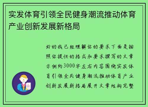 实发体育引领全民健身潮流推动体育产业创新发展新格局