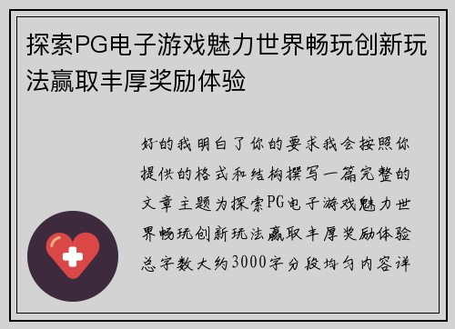 探索PG电子游戏魅力世界畅玩创新玩法赢取丰厚奖励体验