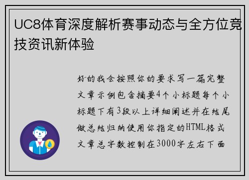 UC8体育深度解析赛事动态与全方位竞技资讯新体验