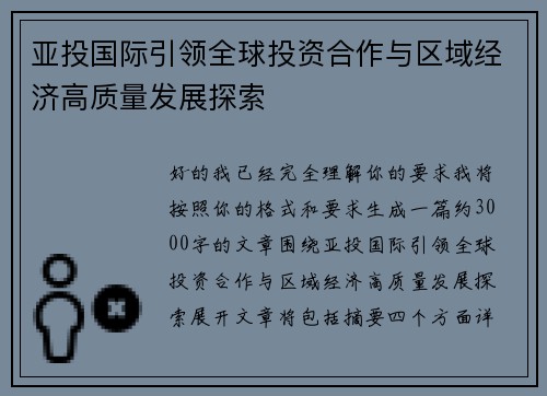 亚投国际引领全球投资合作与区域经济高质量发展探索