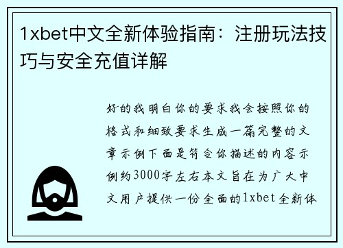 1xbet中文全新体验指南:注册玩法技巧与安全充值详解 1xbet中文全新体验指南:注册玩法技巧与安全充值详解