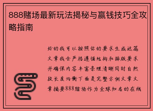 888赌场最新玩法揭秘与赢钱技巧全攻略指南