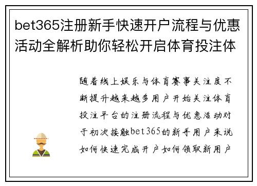 bet365注册新手快速开户流程与优惠活动全解析助你轻松开启体育投注体验