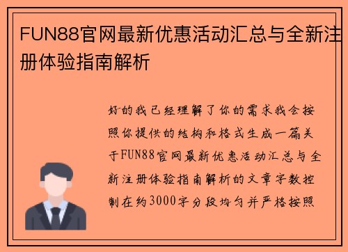 FUN88官网最新优惠活动汇总与全新注册体验指南解析