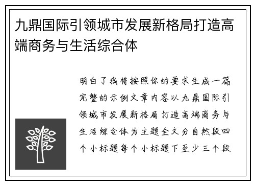九鼎国际引领城市发展新格局打造高端商务与生活综合体