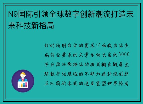 N9国际引领全球数字创新潮流打造未来科技新格局 N9国际引领全球数字创新潮流打造未来科技新格局