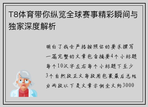 T8体育带你纵览全球赛事精彩瞬间与独家深度解析