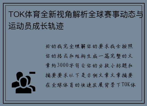 TOK体育全新视角解析全球赛事动态与运动员成长轨迹 TOK体育全新视角解析全球赛事动态与运动员成长轨迹
