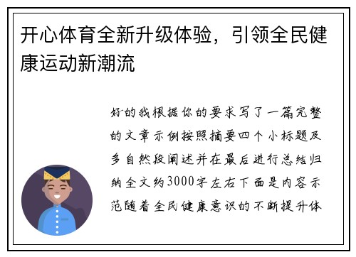 开心体育全新升级体验,引领全民健康运动新潮流 开心体育全新升级体验,引领全民健康运动新潮流