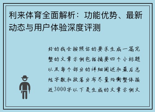 利来体育全面解析：功能优势、最新动态与用户体验深度评测