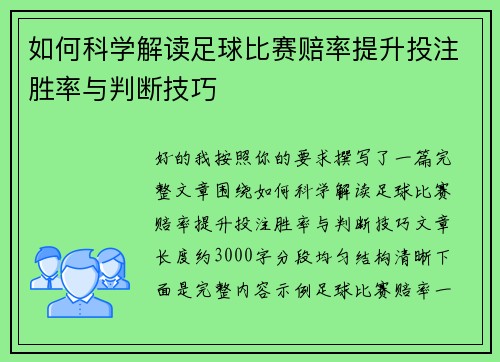 如何科学解读足球比赛赔率提升投注胜率与判断技巧