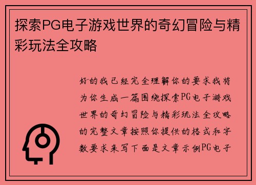 探索PG电子游戏世界的奇幻冒险与精彩玩法全攻略