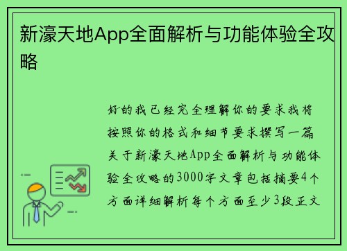 新濠天地App全面解析与功能体验全攻略 新濠天地App全面解析与功能体验全攻略