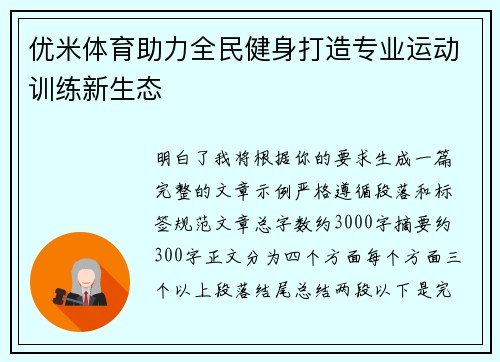 优米体育助力全民健身打造专业运动训练新生态