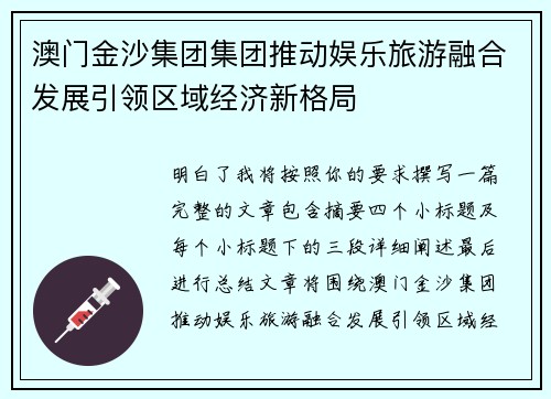 澳门金沙集团集团推动娱乐旅游融合发展引领区域经济新格局