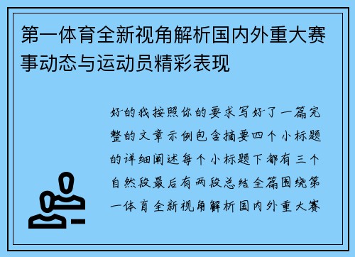 第一体育全新视角解析国内外重大赛事动态与运动员精彩表现