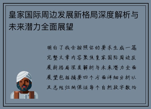 皇家国际周边发展新格局深度解析与未来潜力全面展望 皇家国际周边发展新格局深度解析与未来潜力全面展望