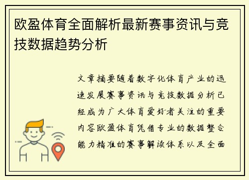 欧盈体育全面解析最新赛事资讯与竞技数据趋势分析