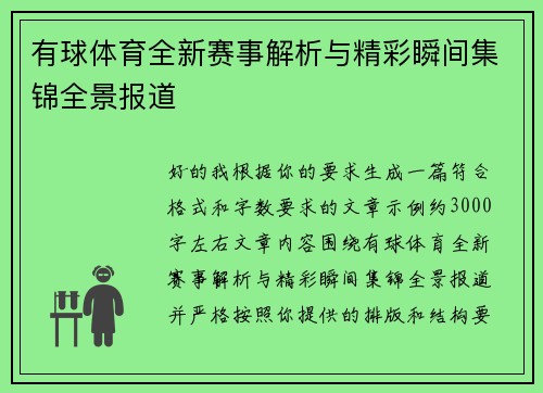 有球体育全新赛事解析与精彩瞬间集锦全景报道