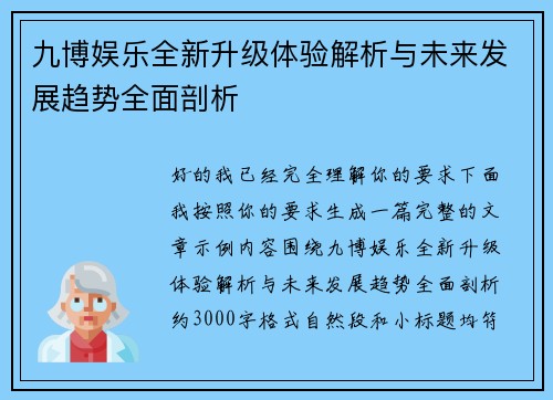 九博娱乐全新升级体验解析与未来发展趋势全面剖析