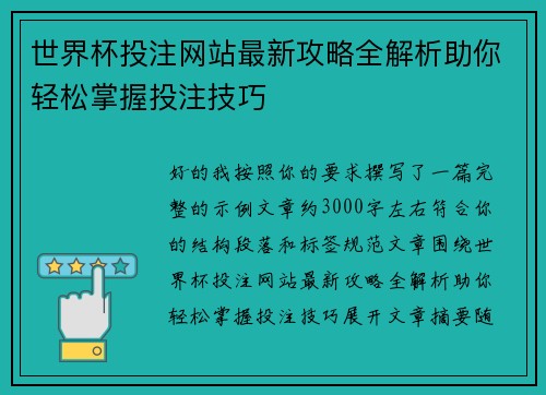 世界杯投注网站最新攻略全解析助你轻松掌握投注技巧