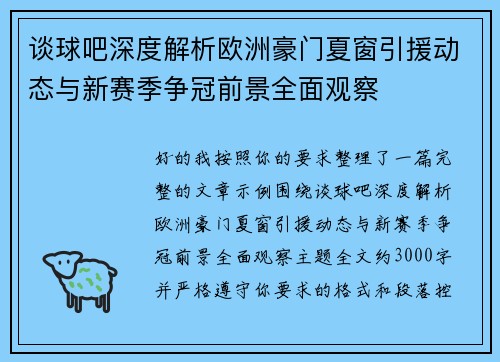 谈球吧深度解析欧洲豪门夏窗引援动态与新赛季争冠前景全面观察