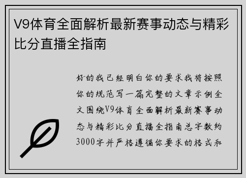 V9体育全面解析最新赛事动态与精彩比分直播全指南 V9体育全面解析最新赛事动态与精彩比分直播全指南