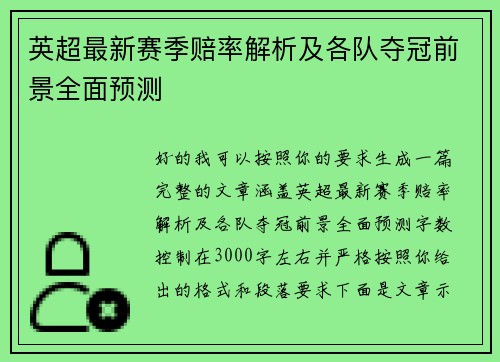 英超最新赛季赔率解析及各队夺冠前景全面预测