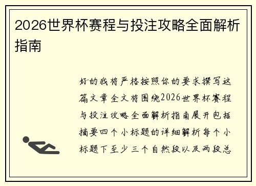 2026世界杯赛程与投注攻略全面解析指南