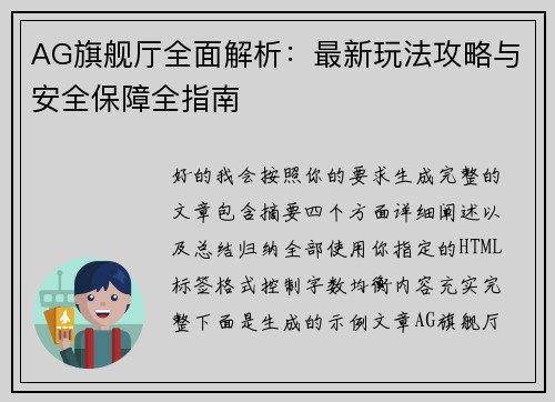 AG旗舰厅全面解析：最新玩法攻略与安全保障全指南