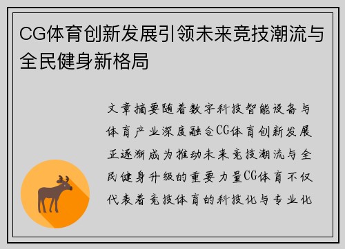 CG体育创新发展引领未来竞技潮流与全民健身新格局