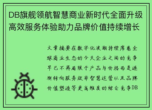 DB旗舰领航智慧商业新时代全面升级高效服务体验助力品牌价值持续增长
