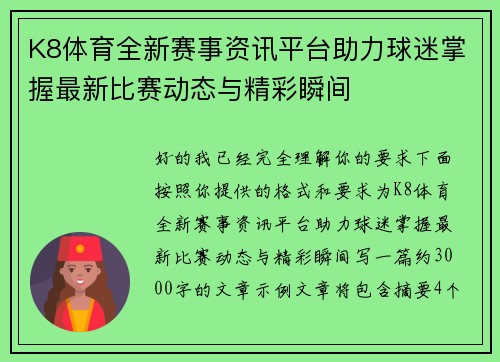 K8体育全新赛事资讯平台助力球迷掌握最新比赛动态与精彩瞬间